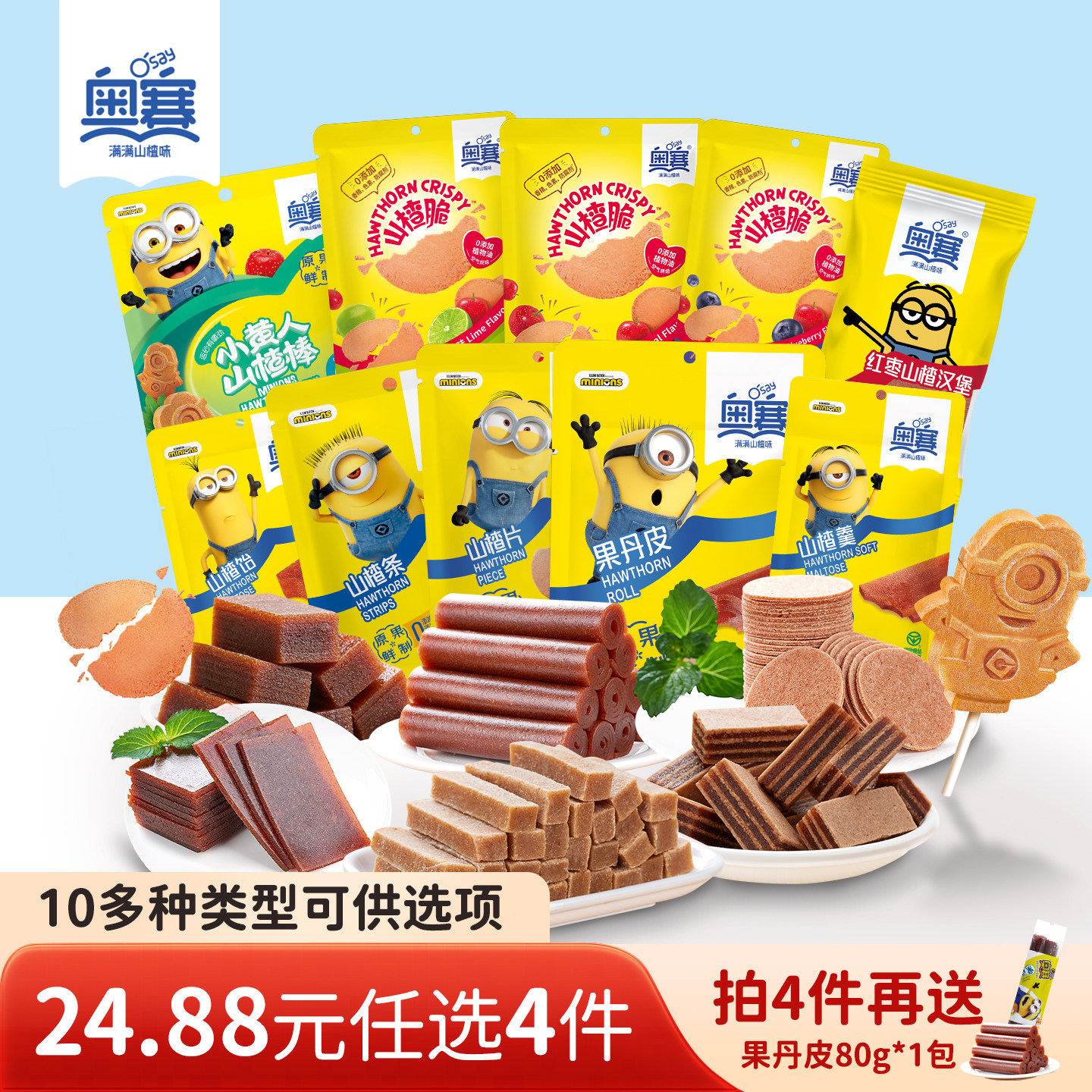 【任选4件】奥赛小黄人山楂棒山楂片果丹皮山楂饼山楂羹山楂条