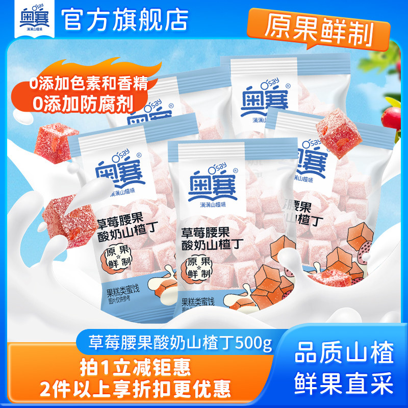 奥赛草莓酸奶山楂丁儿童零食山楂蜜饯休闲原果鲜制山楂零食500g装