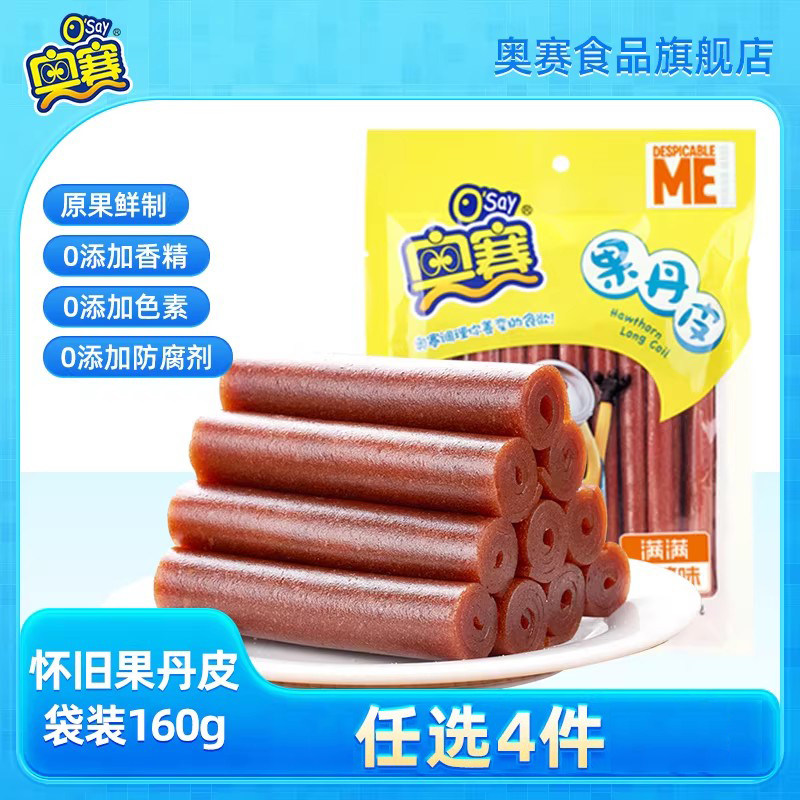 【任选4件】奥赛小黄人山楂棒山楂片果丹皮山楂饼山楂羹山楂条