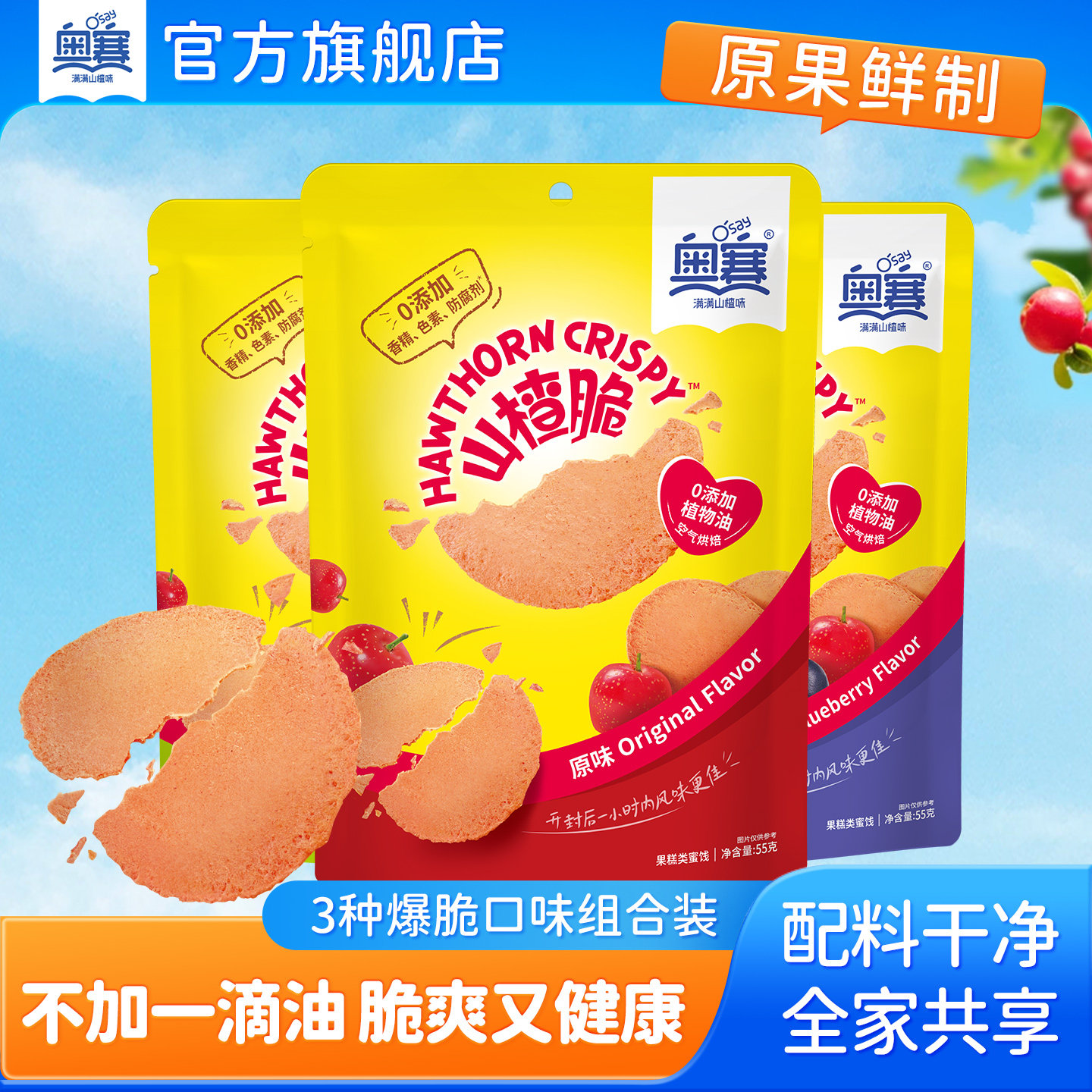 奥赛爆脆山楂蓝莓青柠味原果鲜制蜜饯果脯休闲零食儿童独立小包装