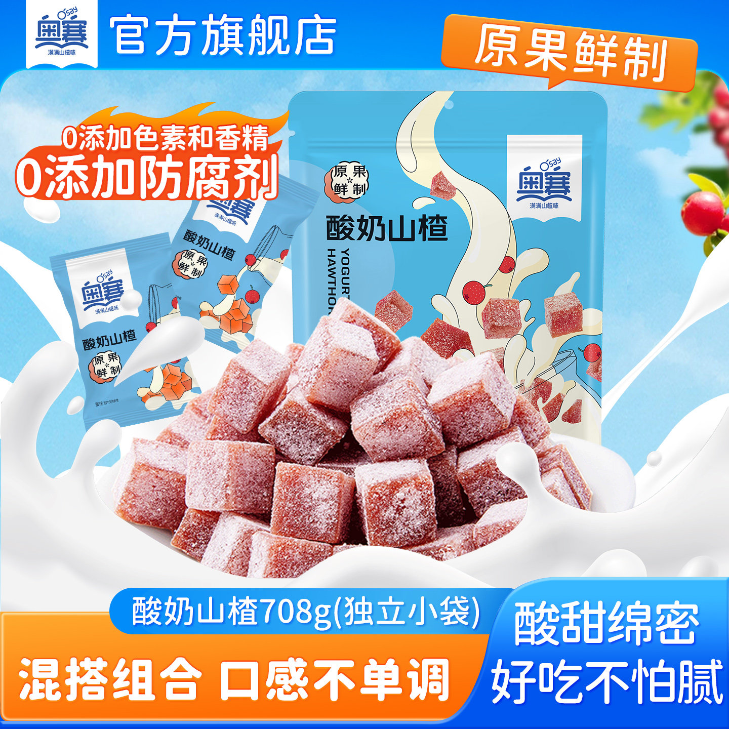奥赛酸奶山楂丁儿童零食山楂蜜饯休闲原果鲜制山楂零食708g独立装