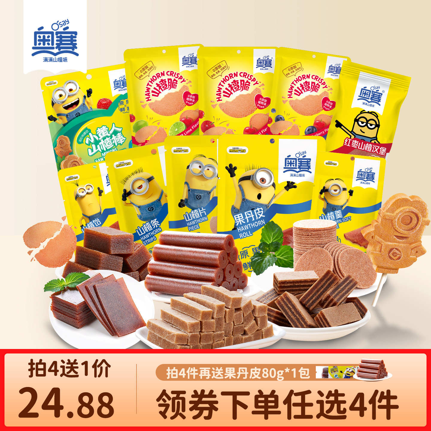 【任选4件】奥赛山楂片果丹皮山楂饼山楂羹山楂条小黄人山楂棒CJ