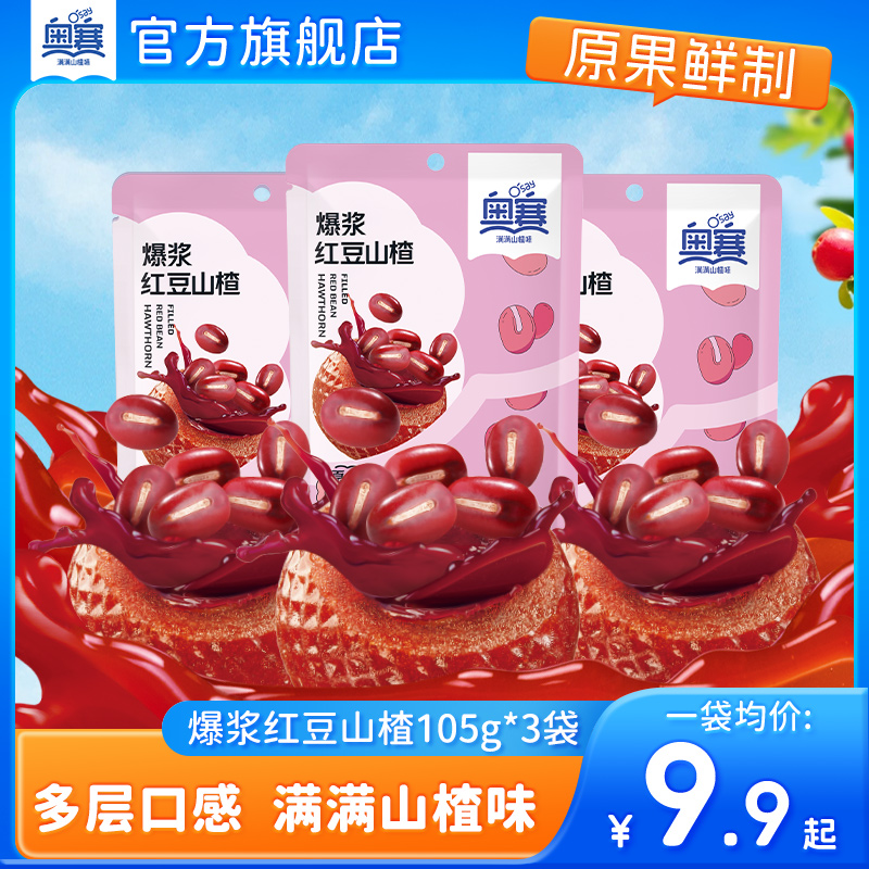 奥赛爆浆山楂球儿童休闲零食蜜饯山楂糕爆浆红豆味105g*3袋装