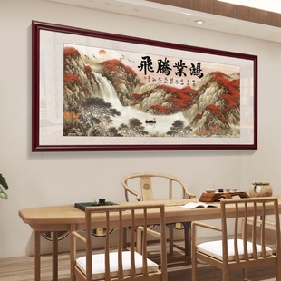 鸿业腾飞字画挂画新中式办公室鸿运当头装饰画大堂大气3米山水画