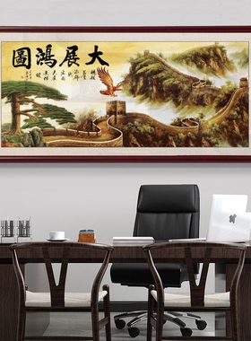 大展宏图字画公司办公室大气挂画长城背景牌匾中式茶室定制装饰画