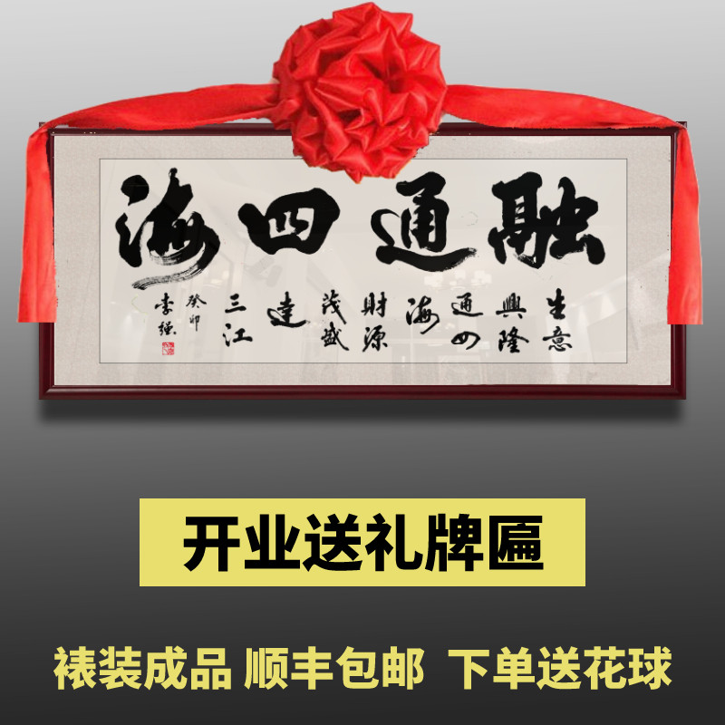 手写书法作品大气装裱挂画开业礼物字画融通四海牌匾办公室挂墙画