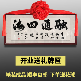 手写书法作品大气装裱挂画开业礼物字画融通四海牌匾办公室挂墙画