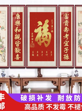 福字中堂画客厅挂画五联祖屋堂屋装饰画大气中式农村大厅对联壁画