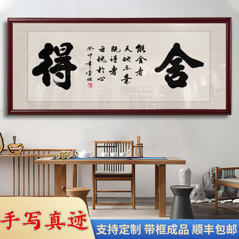 舍得书法字画手写定制办公室装饰画励志老板办公桌背景墙挂画壁画