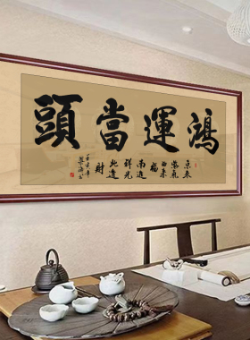 鸿运当头公司开业挂画牌匾