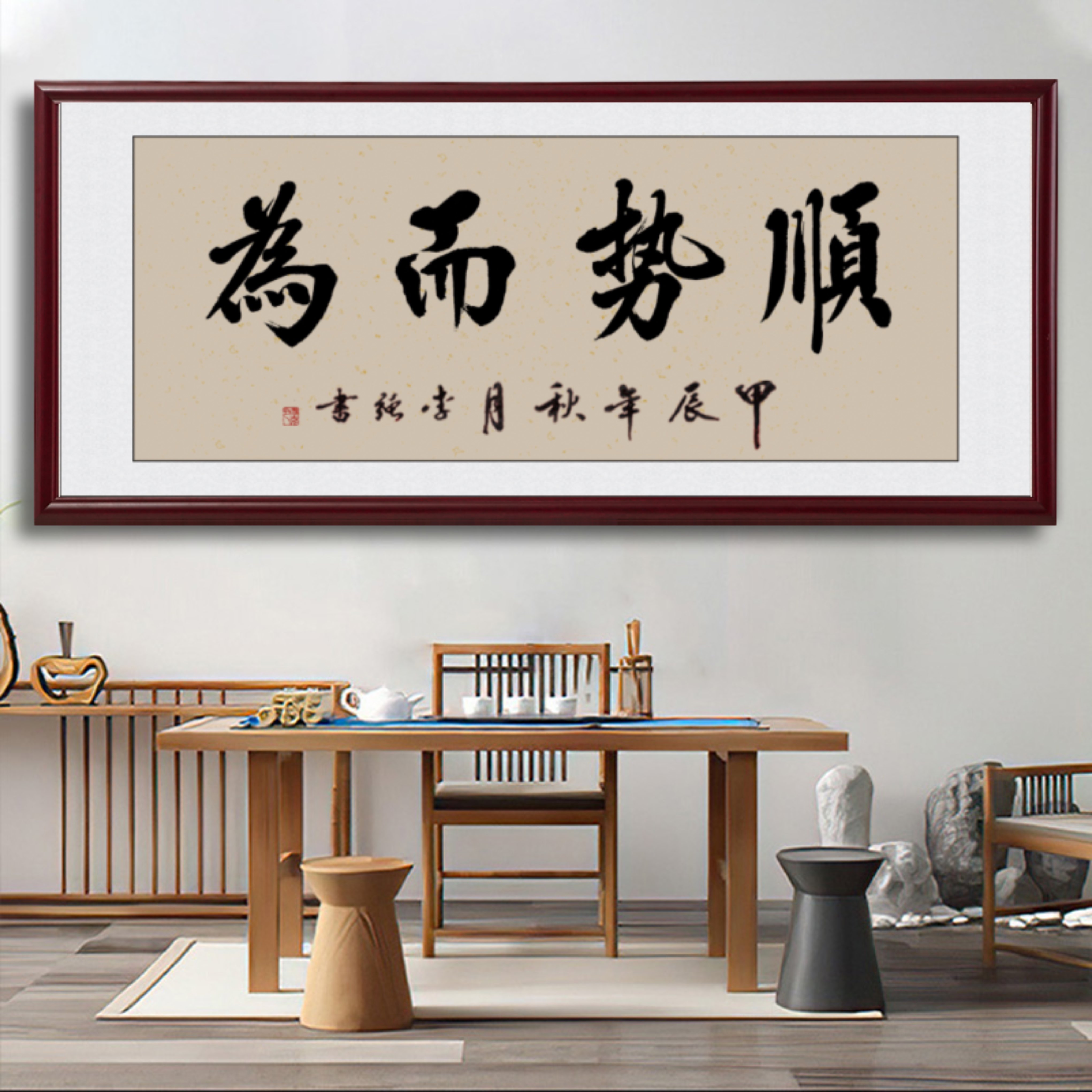 顺势而为手写书法装饰画图片