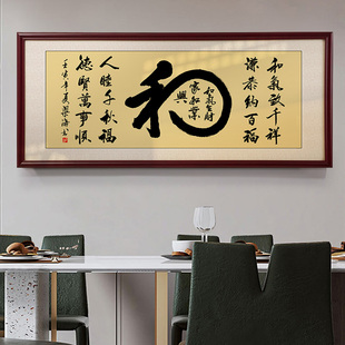 和字手写真迹墨宝字画客厅实木装裱挂画家和万事兴毛笔字装饰画