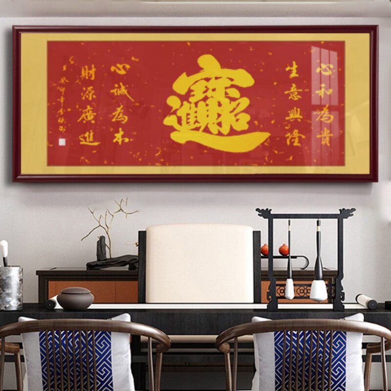 招财进宝金色手写书法挂画