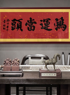 鸿运当头字画定制书法牌匾
