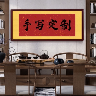 手写定制挂匾开业送礼喜庆牌匾办公室大气装饰画客似云来字画壁画