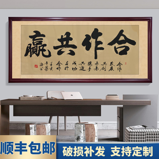 合作共赢字画开业牌匾办公室会议室带框装饰画客厅沙发背景墙挂画