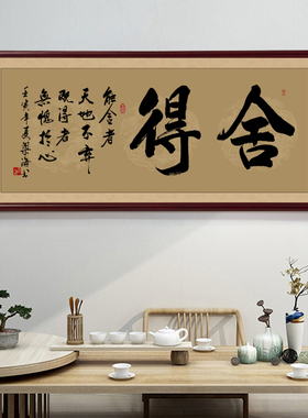 书法作品办公室字画舍得大气