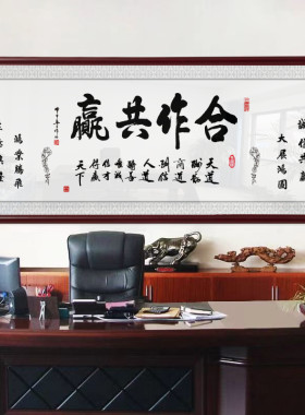 合作共赢办公室背景墙挂画字画