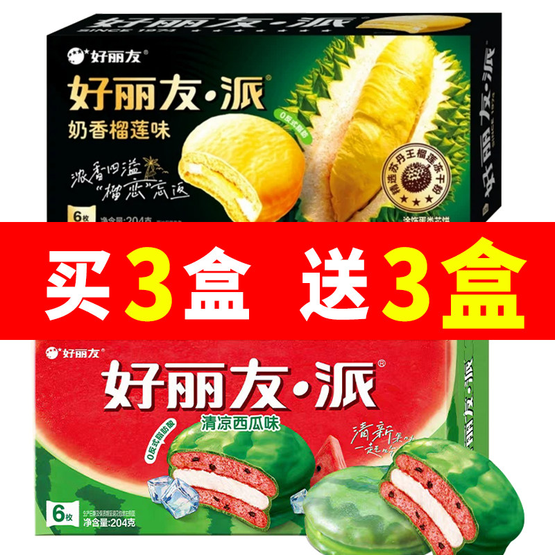 新品好丽友派奶香榴莲派西瓜派派6枚装204g营养早餐休闲零食糕点