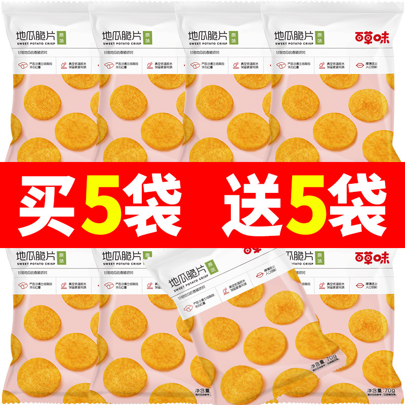 百草味地瓜脆片70g*10袋红薯片原味办公室休闲零食网红特产小零食,零食/坚果/特产,薯类制品,淘宝优惠券,粉丝福利购,淘宝优惠卷