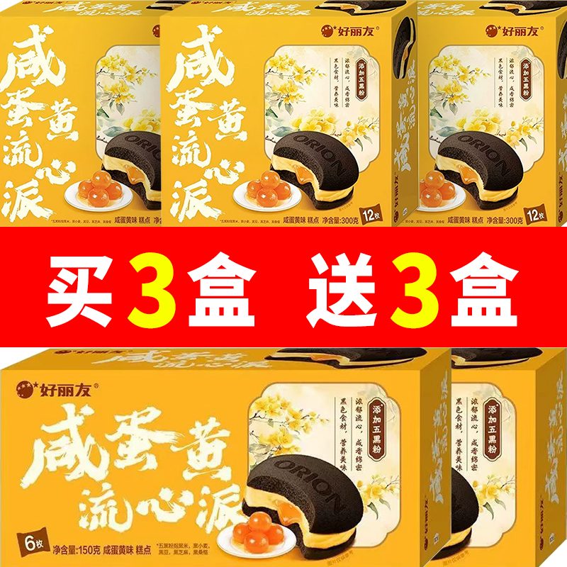好丽友咸蛋黄流心派12枚装6枚装流心面包营养早餐休闲零食糕点
