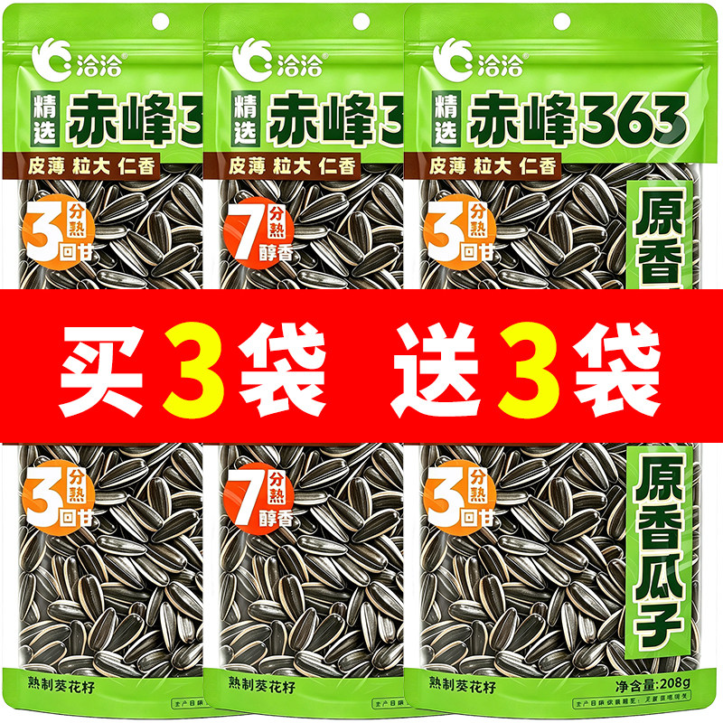 洽洽赤峰363三分熟七分熟原味香瓜子袋装休闲零食炒货葵花籽208g