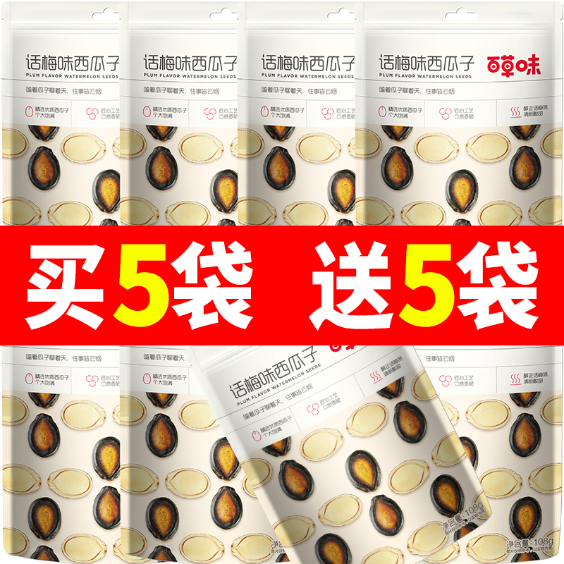 百草味話梅味西瓜子108g