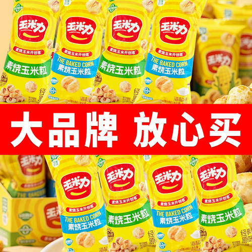 玉米力素烧玉米粒原味海盐味35g