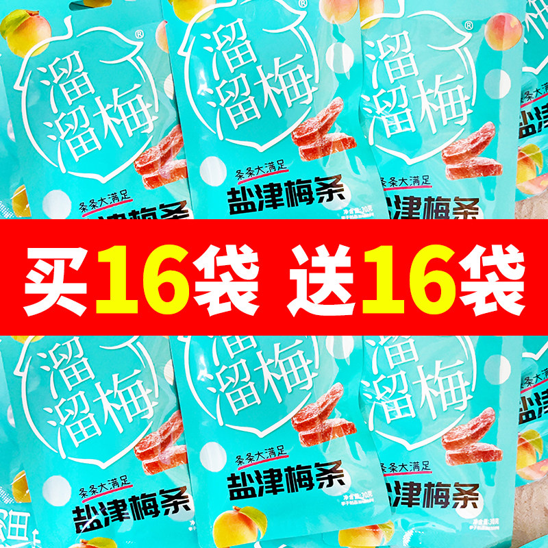 溜溜梅盐津梅条30g酸甜梅子解腻袋装果干休闲食品办公室零食小吃