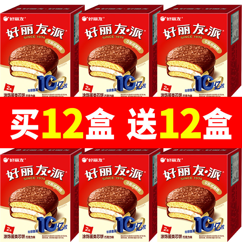 好丽友巧克力派2枚装74g结婚伴手礼早餐夹心蛋糕下午茶零食