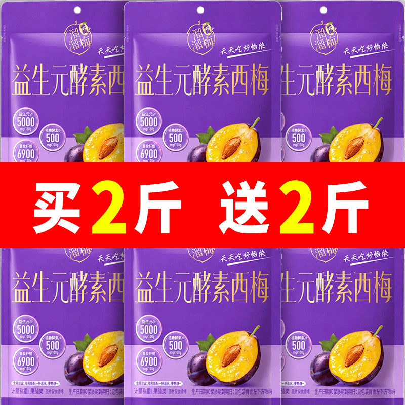 溜溜梅益生元酵素西梅干酸甜梅子蜜饯果脯办公休闲解馋零食小包装