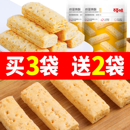 百草味咸蛋黄酥饼干80g