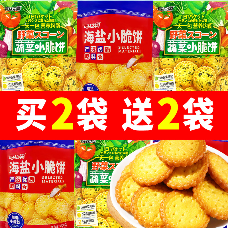 可拉奥蔬菜小圆饼海盐小脆饼500g一天一包营养均衡早餐饼干