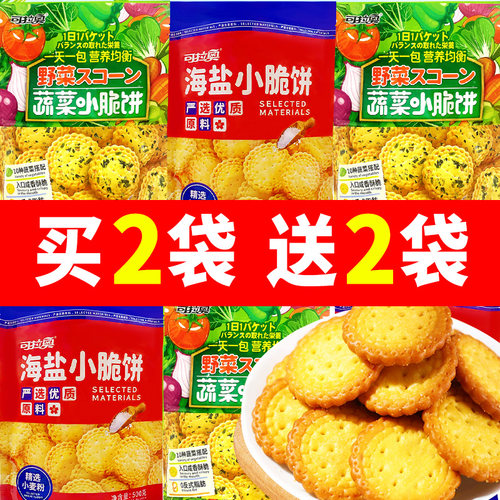 可拉奥蔬菜小圆饼海盐小脆饼500g一天一包酥脆可口早餐饼干