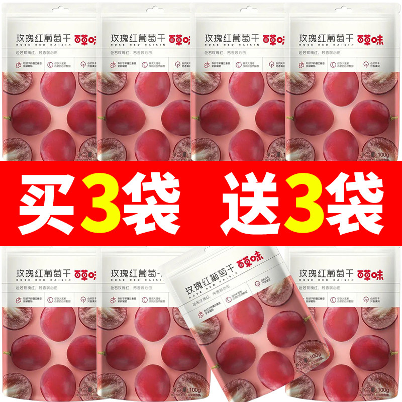 百草味玫瑰红葡萄干100g