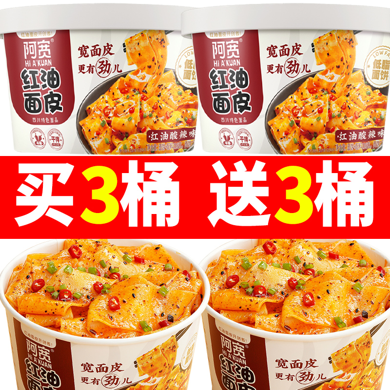 阿宽红油面皮6桶装整箱