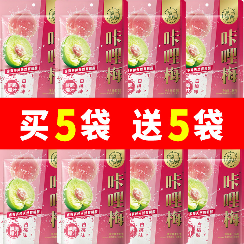 溜溜梅【白桃味咔哩梅136g】独立包装青梅酸梅办公室休闲零食小吃