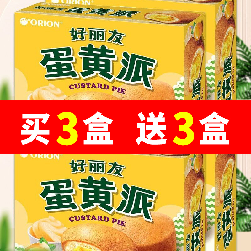 好丽友蛋黄派12枚装蛋糕派夹心西式糕点心营养早餐下午茶休闲零食