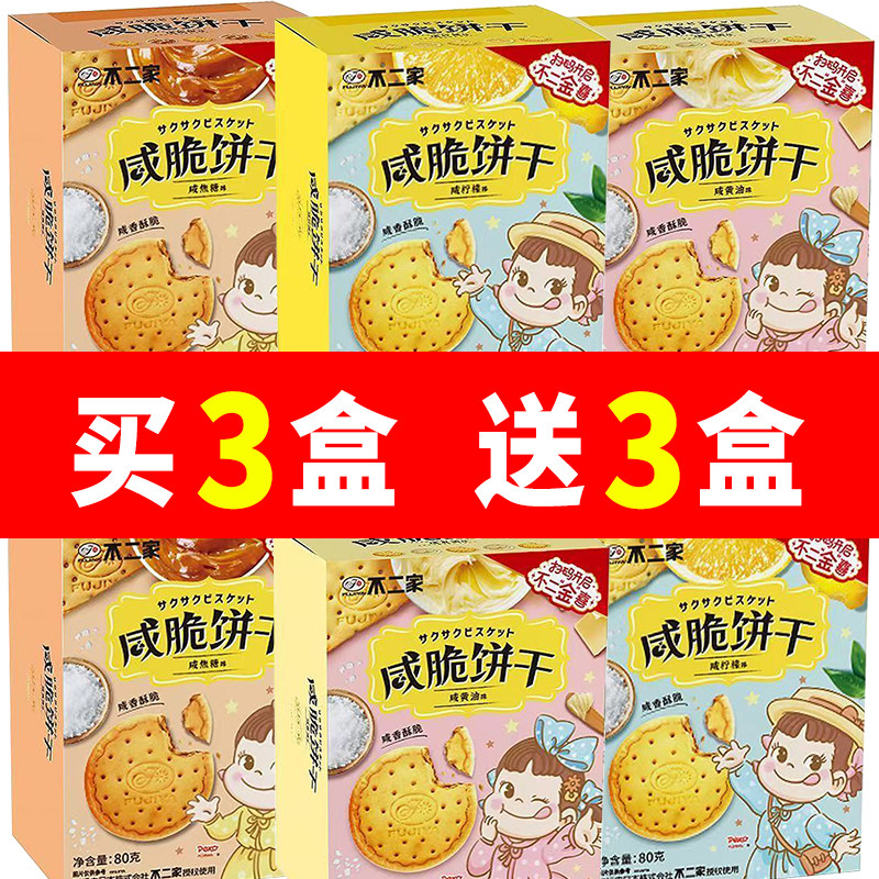 不二家咸脆饼干80g咸甜多种混合口味休闲儿童零食结婚伴手礼喜饼