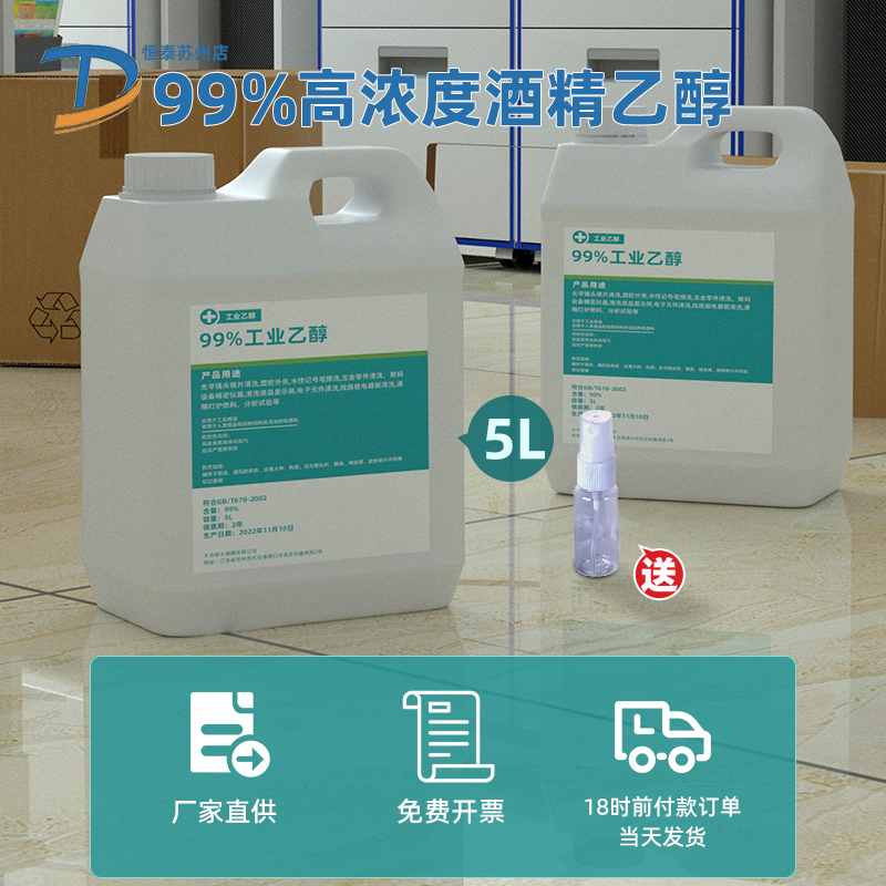 5升高浓度工业乙醇酒精99%乙醇电子设备精密仪器清洗清洁剂5000ml