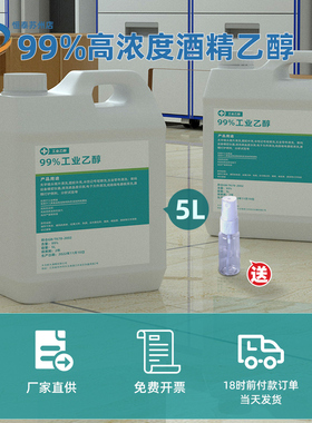 5升高浓度工业乙醇酒精99%乙醇电子设备精密仪器清洗清洁剂5000ml