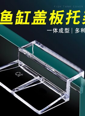 鱼缸盖板亚克力支架水族箱防跳网塑料透明托架上滤支撑架子隔板架