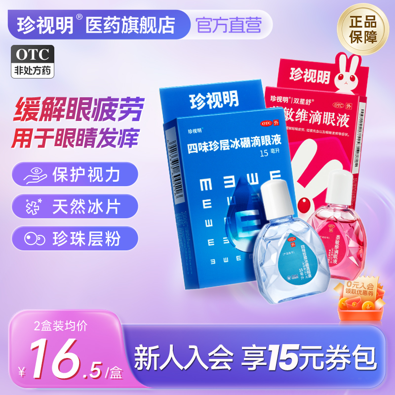 【珍视明】四味珍层冰硼滴眼液15ml*1瓶/盒