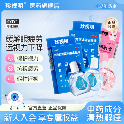 【珍视明】四味珍层冰硼滴眼液15ml*1瓶/盒