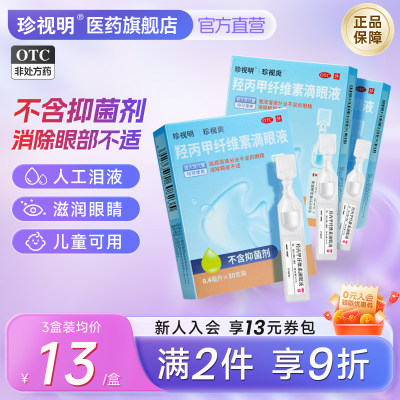 【珍视爽】羟丙甲纤维素滴眼液0.4ml*10支/盒