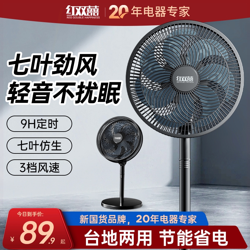 红双喜电风扇落地扇家用大风力台