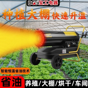 bge宝工燃油种植大棚取暖养殖暖干热风机风机柴油工业用大功率烘