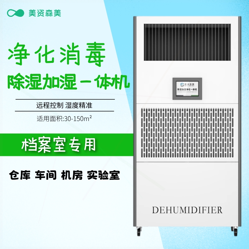 美资森美除湿加湿一体机净化消毒能控制档案室实验室仓库大容量智