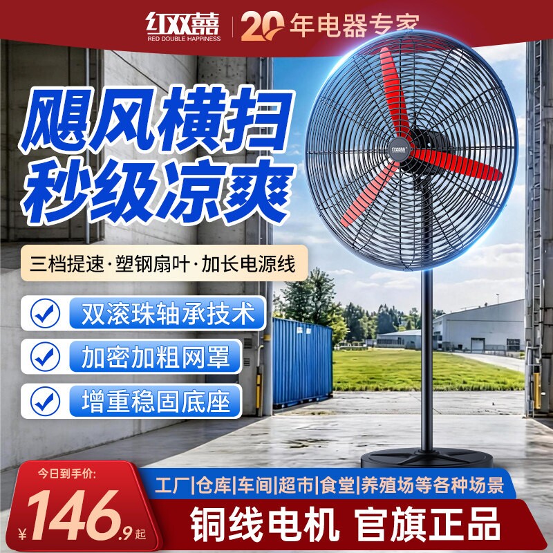 红双喜工业电风扇强力落地扇大功
