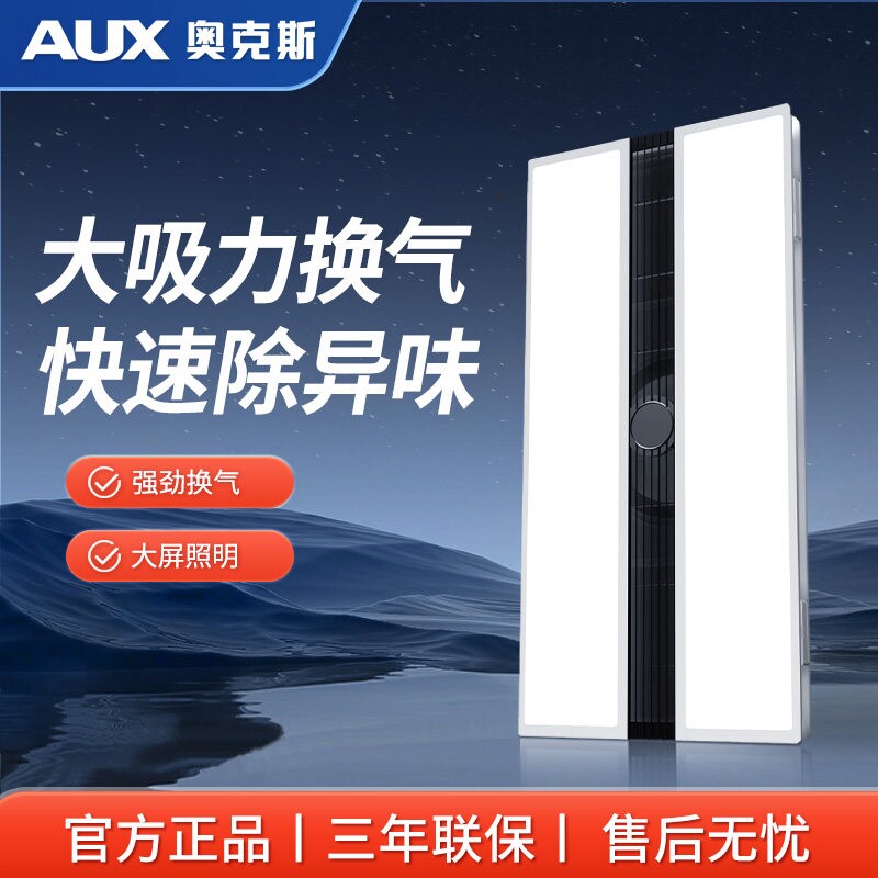 奥克斯照明换气二合一集成吊顶卫